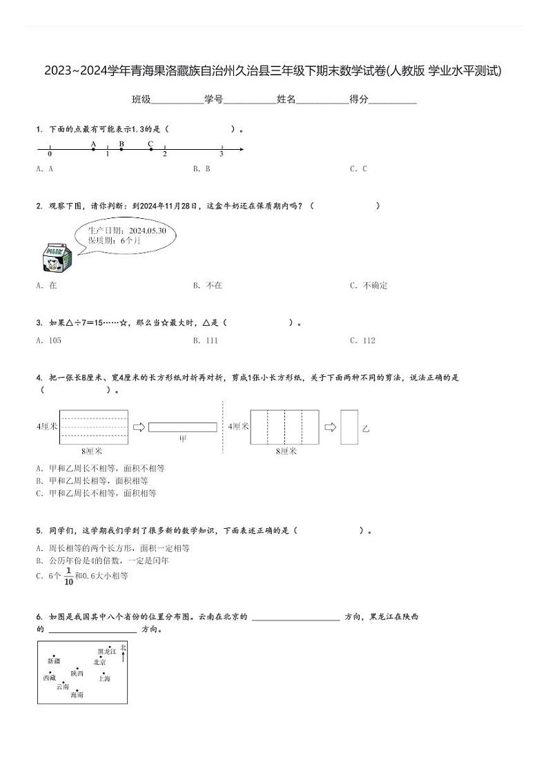 2023～2024学年青海果洛藏族自治州久治县三年级下期末数学试卷(人教版)[原题+解析]第1页