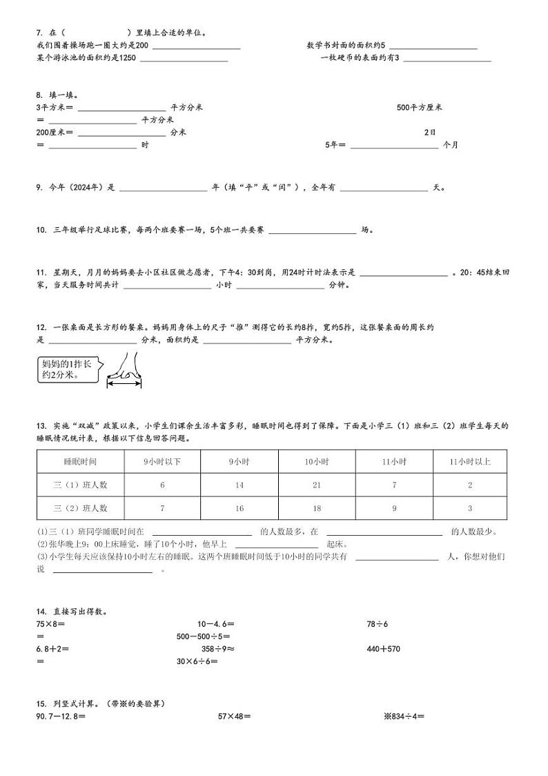 2023～2024学年青海果洛藏族自治州久治县三年级下期末数学试卷(人教版)[原题+解析]第2页