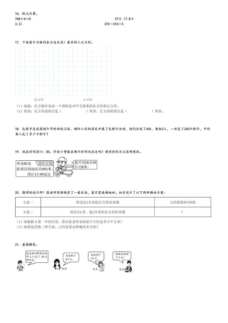 2023～2024学年青海果洛藏族自治州久治县三年级下期末数学试卷(人教版)[原题+解析]第3页