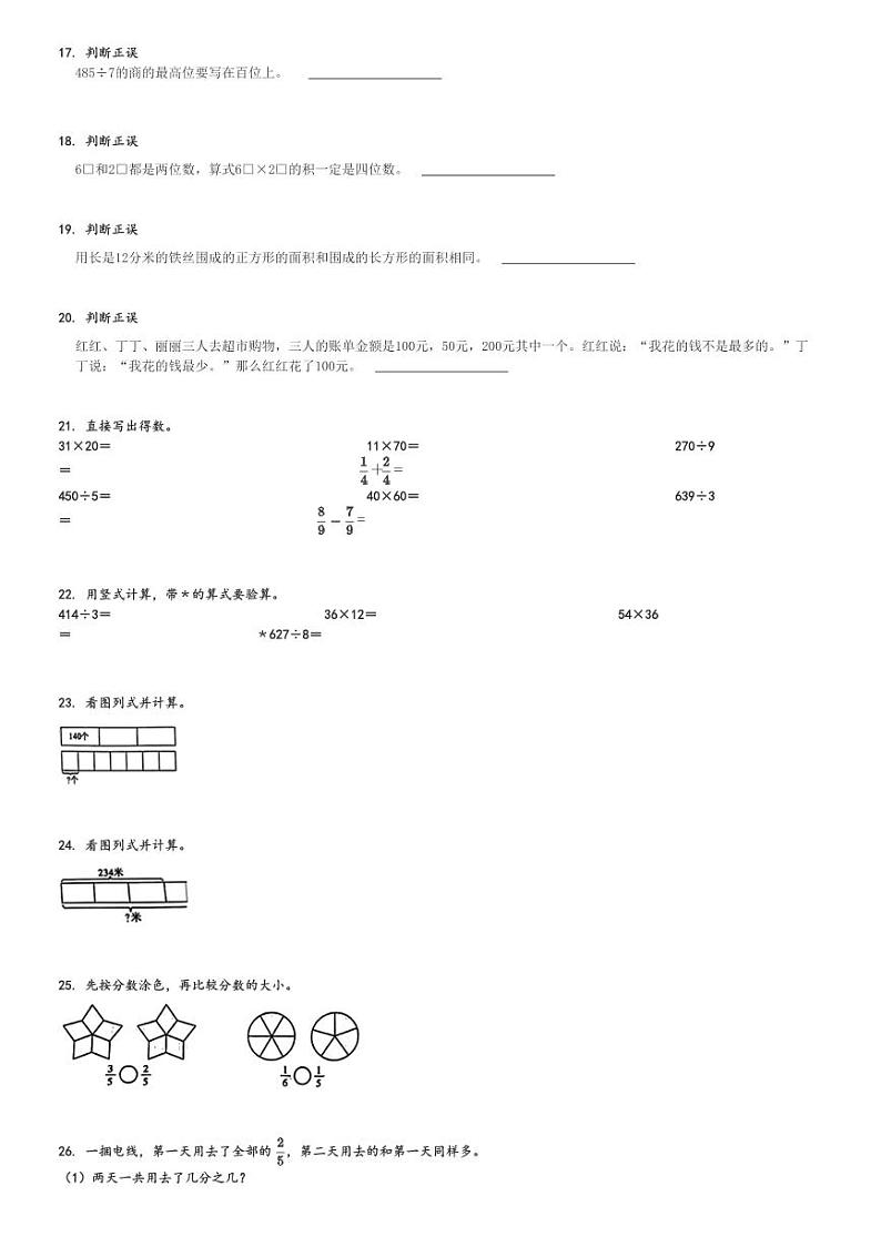 2023～2024学年陕西咸阳杨陵区三年级下期末数学试卷(北师大版 检测)[原题+解析]第3页