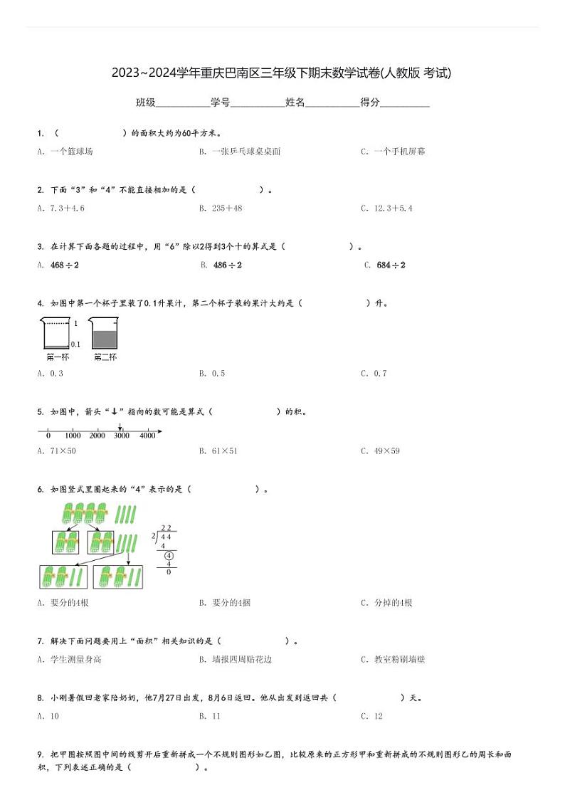 2023～2024学年重庆巴南区三年级下期末数学试卷(人教版 考试)[原题+解析]01