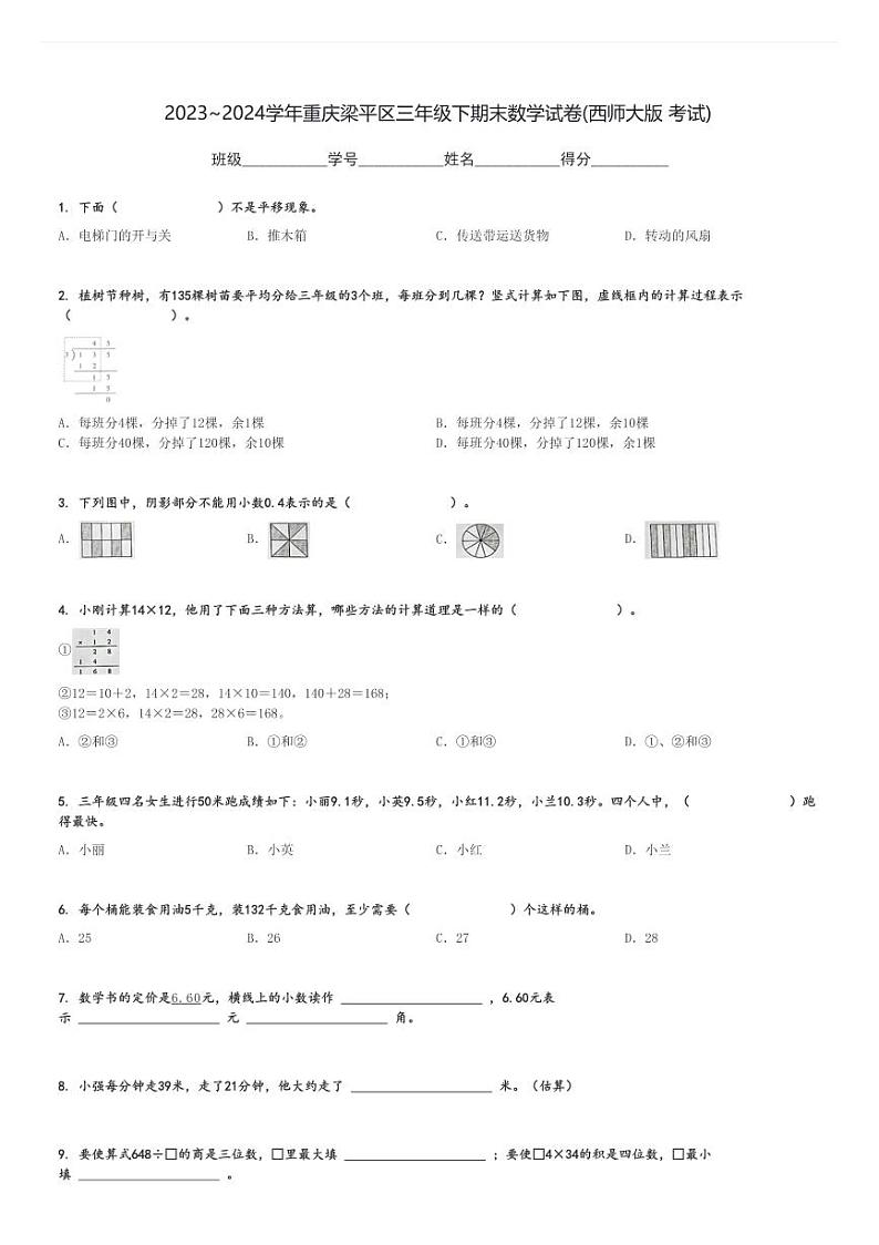 2023～2024学年重庆梁平区三年级下期末数学试卷(西师大版 考试)[原题+解析]01