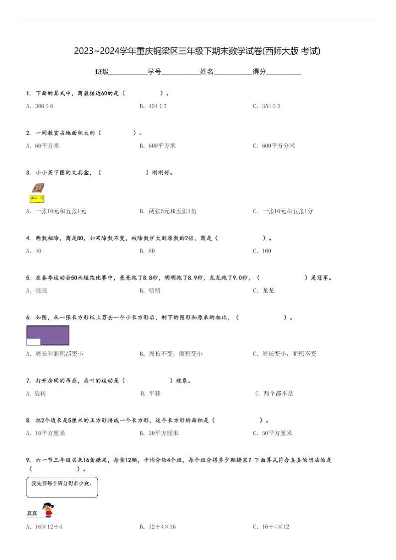 2023～2024学年重庆铜梁区三年级下期末数学试卷(西师大版 考试)[原题+解析]01