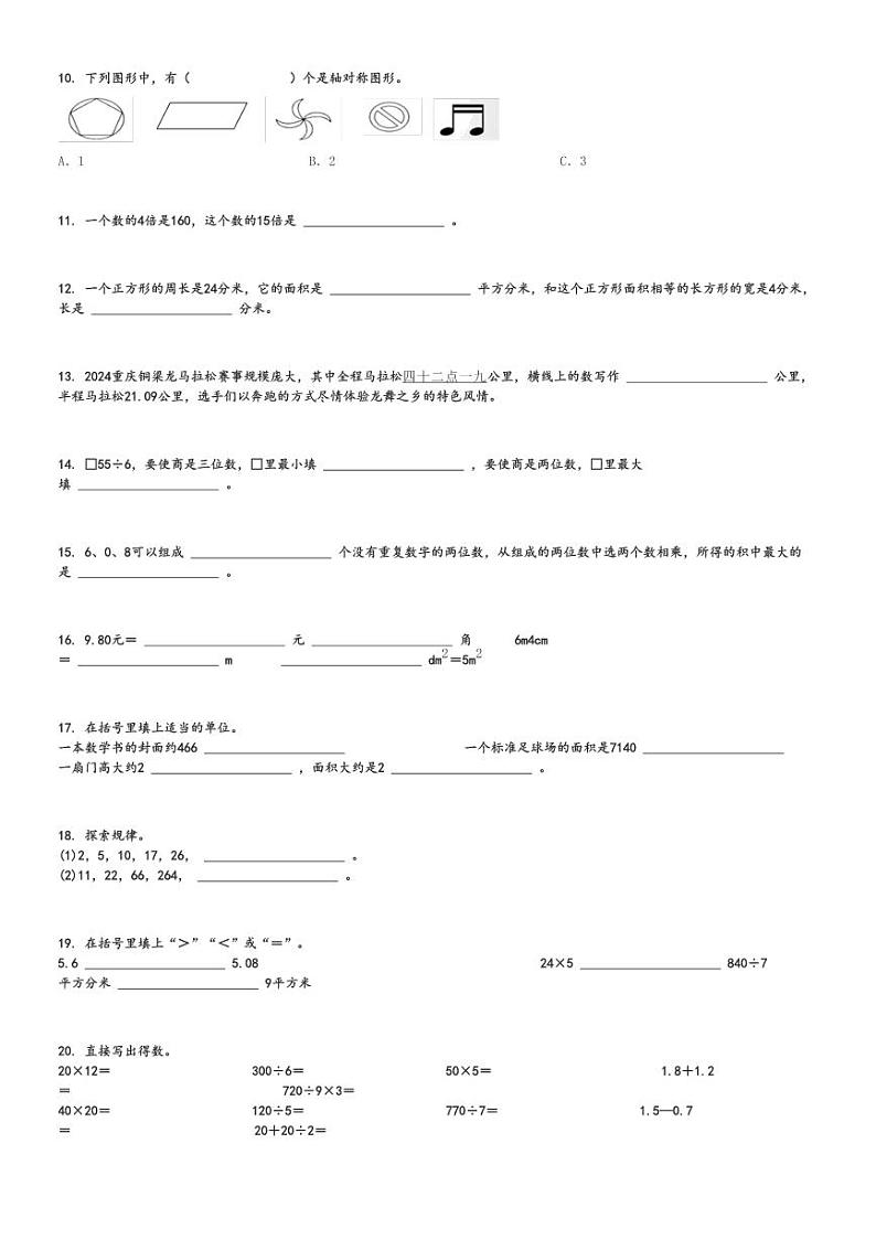 2023～2024学年重庆铜梁区三年级下期末数学试卷(西师大版 考试)[原题+解析]02