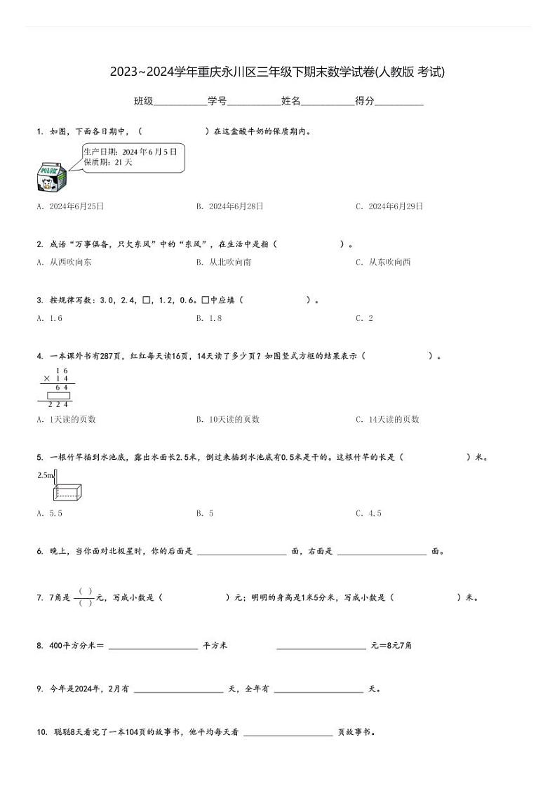 2023～2024学年重庆永川区三年级下期末数学试卷(人教版 考试)[原题+解析]01