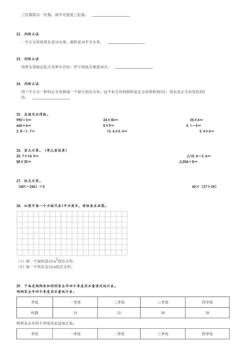 2023～2024学年重庆永川区三年级下期末数学试卷(人教版 考试)[原题+解析]03