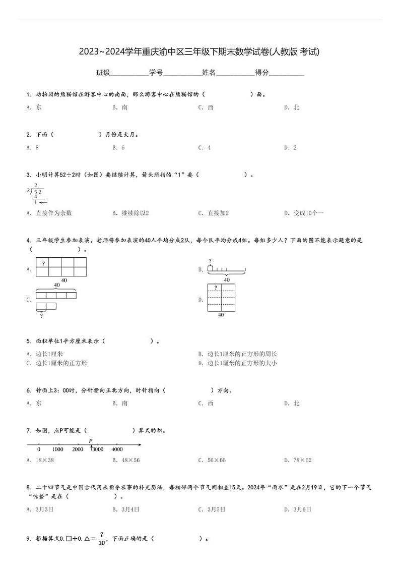 2023～2024学年重庆渝中区三年级下期末数学试卷(人教版 考试)[原题+解析]01