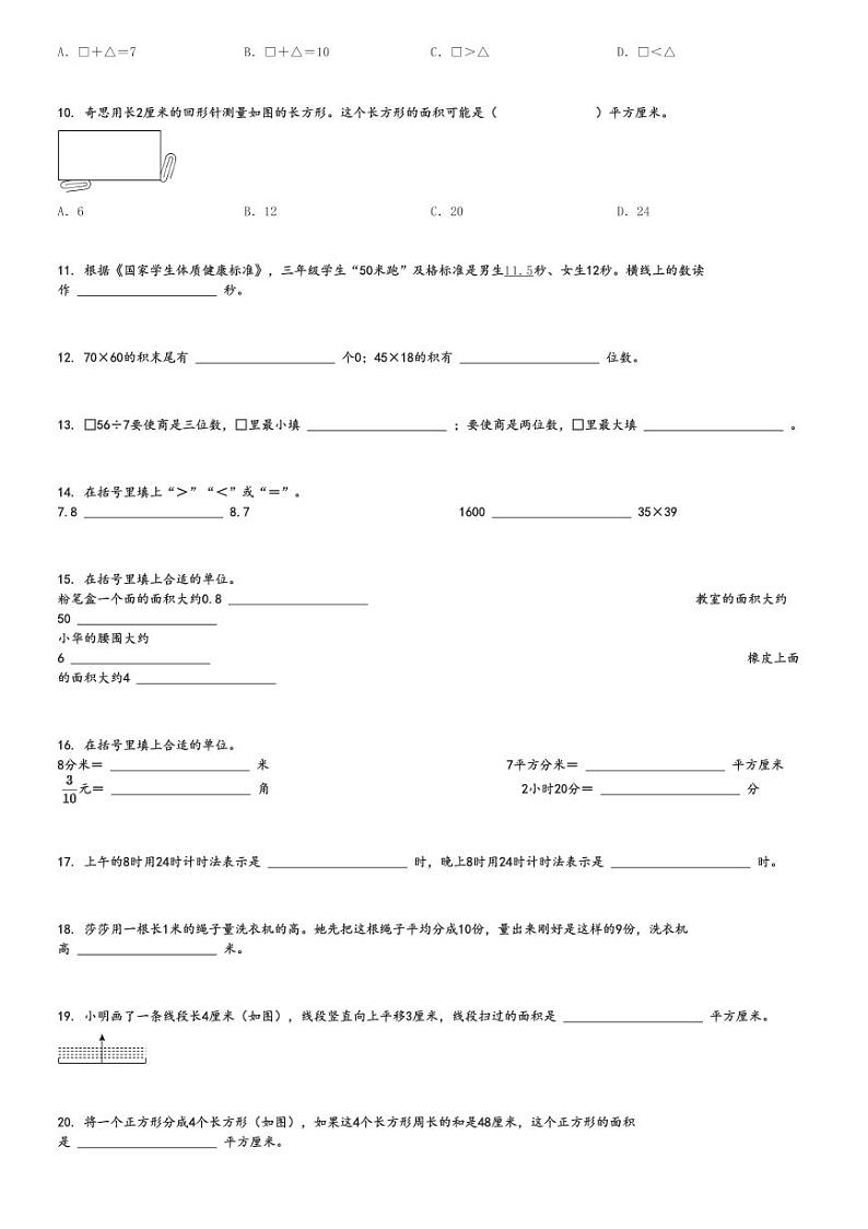 2023～2024学年重庆渝中区三年级下期末数学试卷(人教版 考试)[原题+解析]02