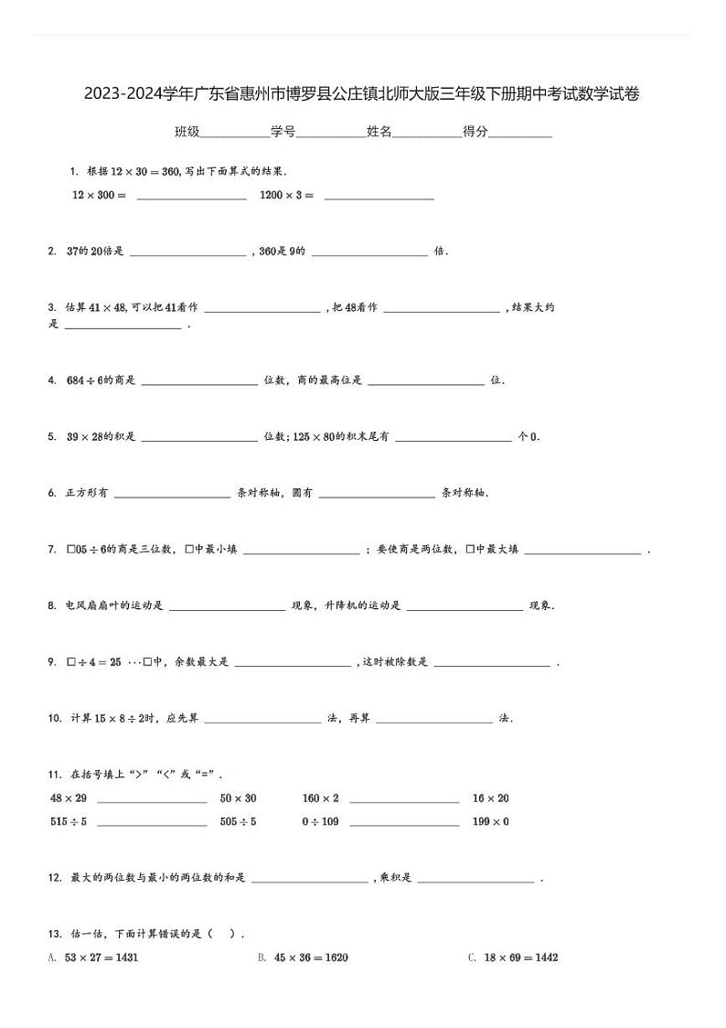 2023-2024学年广东省惠州市博罗县公庄镇北师大版三年级下册期中考试数学试卷[原题+解析]第1页