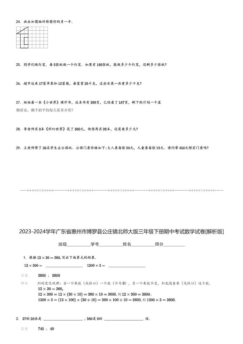 2023-2024学年广东省惠州市博罗县公庄镇北师大版三年级下册期中考试数学试卷[原题+解析]第3页