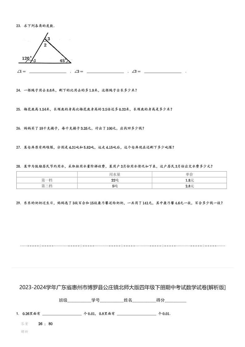 2023-2024学年广东省惠州市博罗县公庄镇北师大版四年级下册期中考试数学试卷[原题+解析]第3页