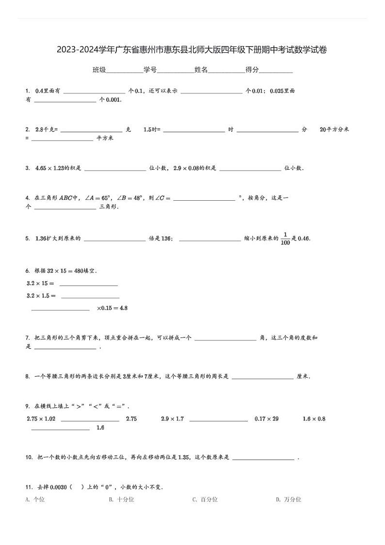 2023-2024学年广东省惠州市惠东县北师大版四年级下册期中考试数学试卷[原题+解析]第1页