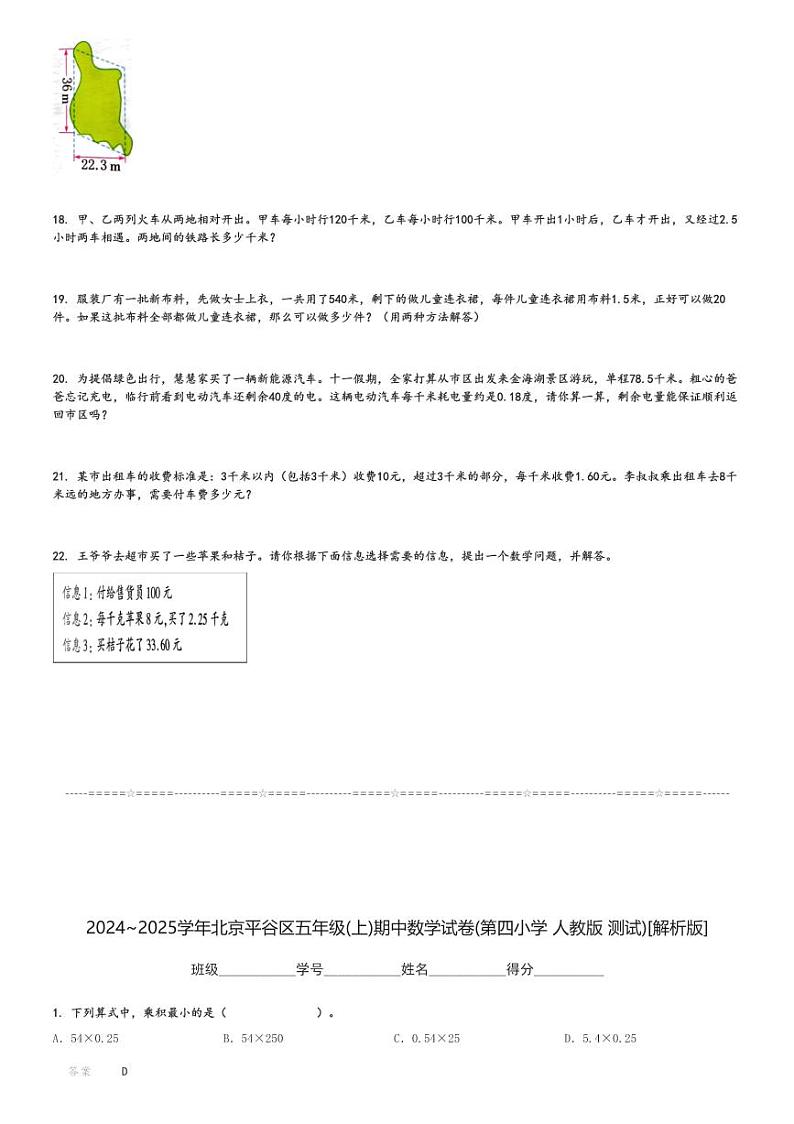 2024～2025学年北京平谷区五年级(上)期中数学试卷(第四小学 人教版 测试)[原题+解析]第3页