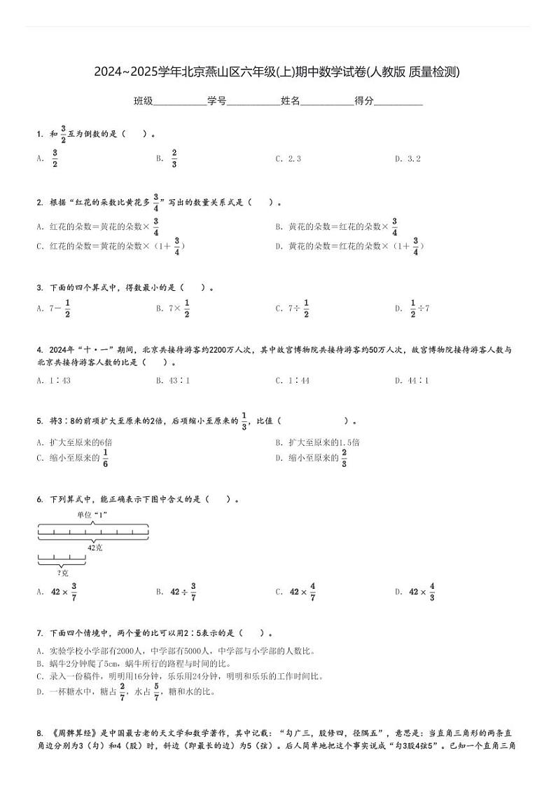 2024～2025学年北京燕山区六年级(上)期中数学试卷(人教版 质量检测)[原题+解析]第1页