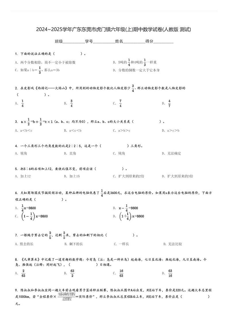 2024～2025学年广东东莞市虎门镇六年级(上)期中数学试卷(人教版 测试)[原题+解析]01