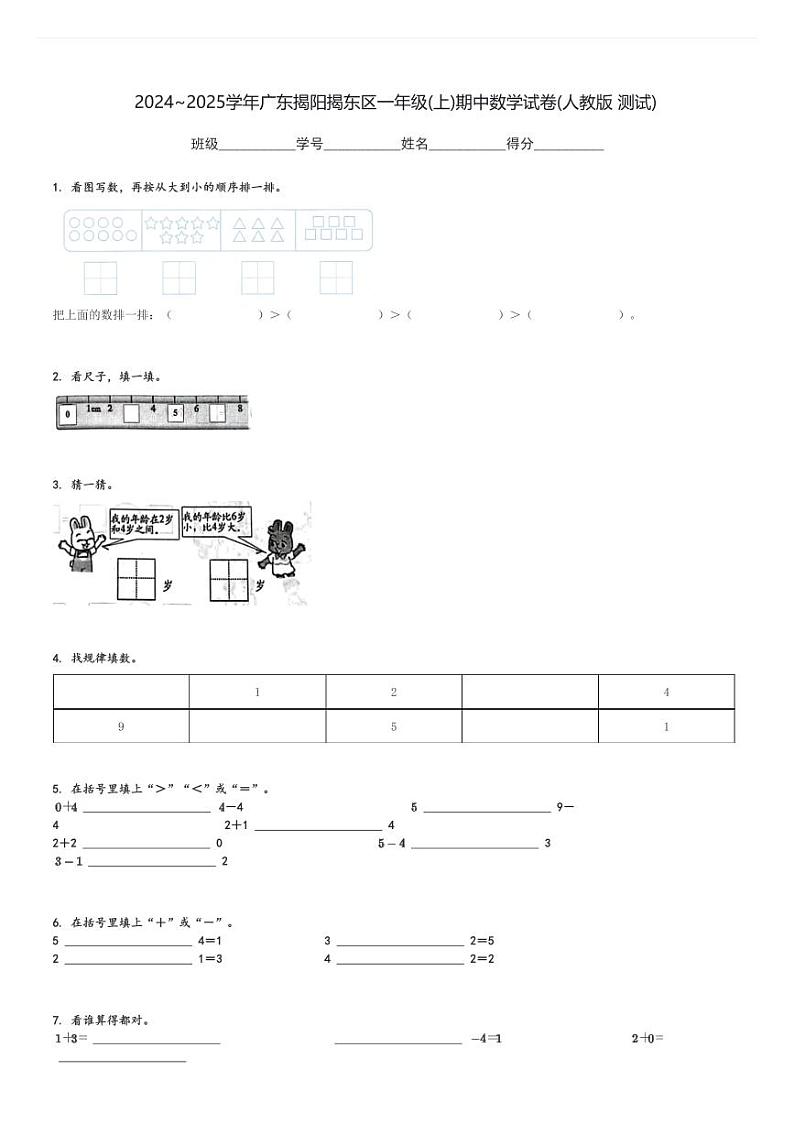 2024～2025学年广东揭阳揭东区一年级(上)期中数学试卷(人教版 测试)[原题+解析]第1页