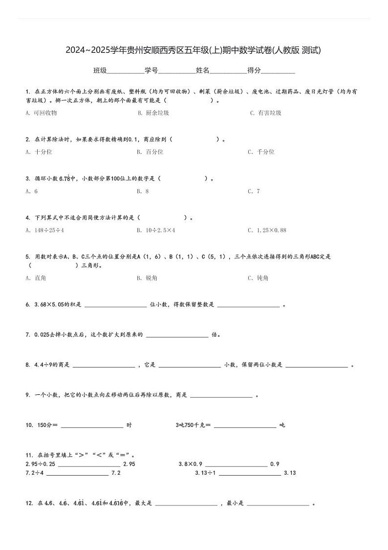 2024～2025学年贵州安顺西秀区五年级(上)期中数学试卷(人教版 测试)[原题+解析]第1页
