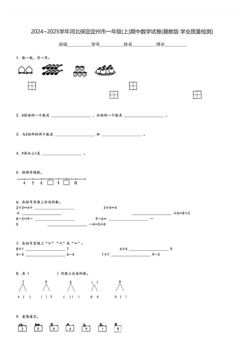 2024～2025学年河北保定定州市一年级(上)期中数学试卷(冀教版 学业质量检测)[原题+解析]01