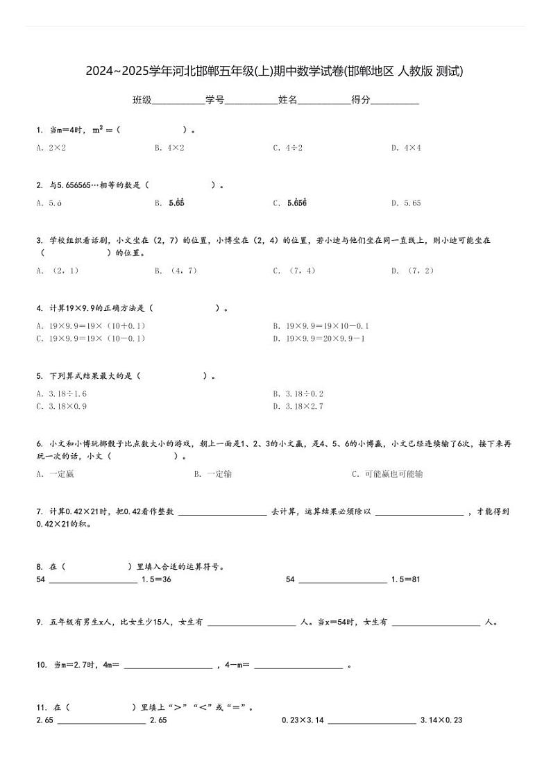 2024～2025学年河北邯郸五年级(上)期中数学试卷(邯郸地区 人教版 测试)[原题+解析]第1页