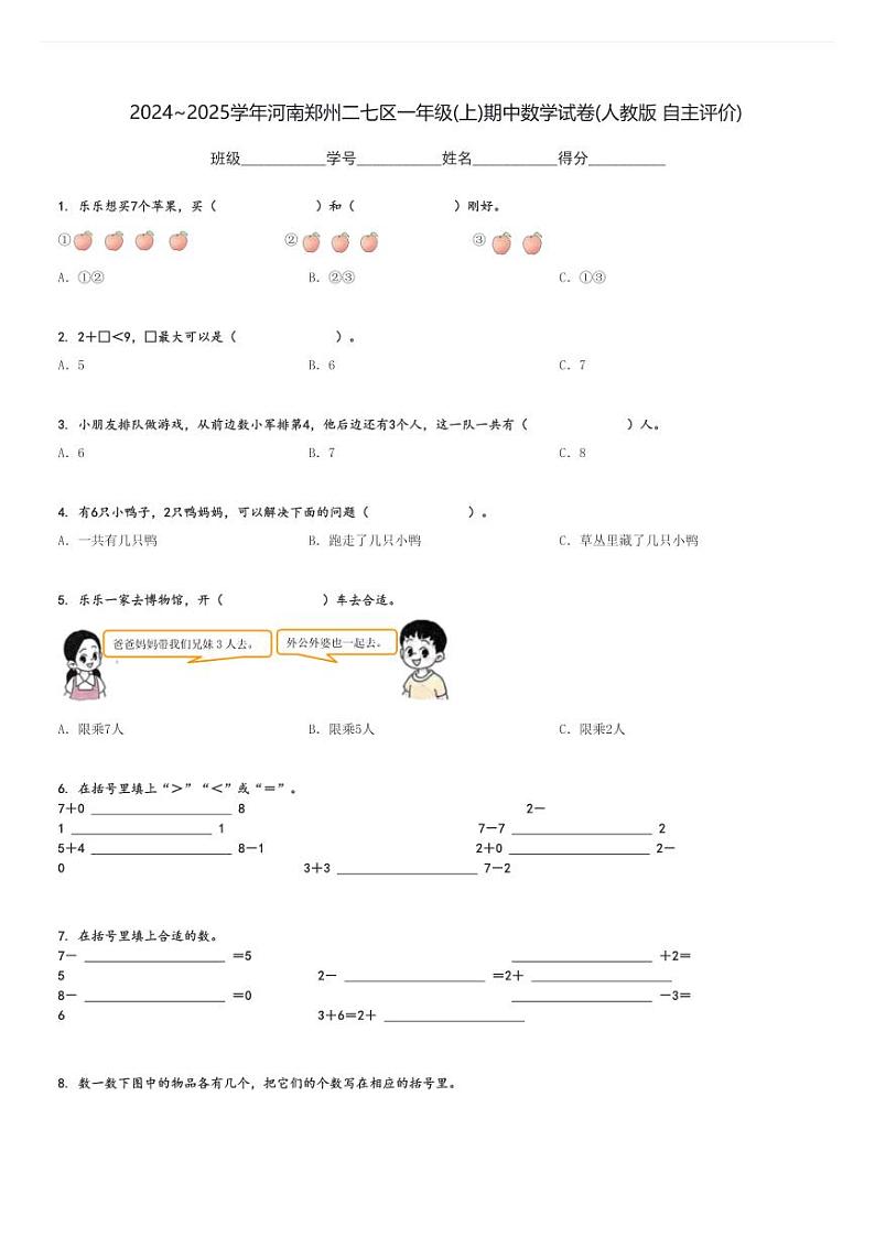 2024～2025学年河南郑州二七区一年级(上)期中数学试卷(人教版 自主评价)[原题+解析]第1页