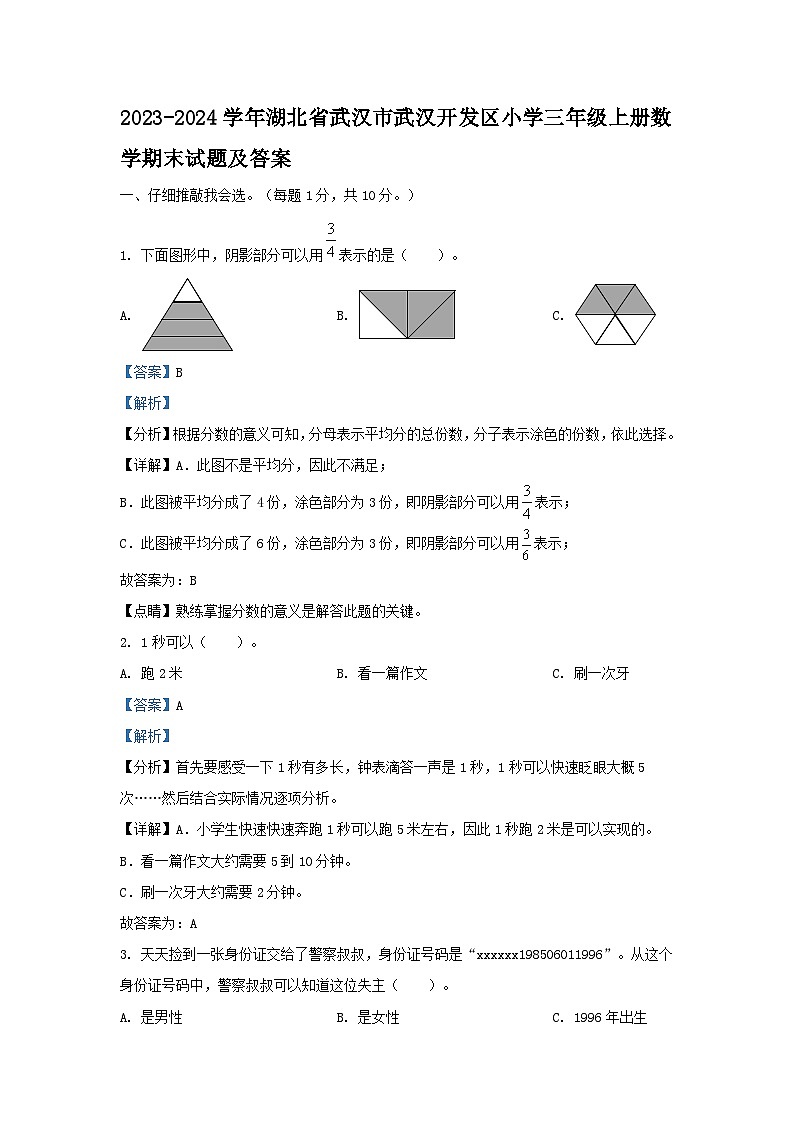 2023-2024学年湖北省武汉市武汉开发区小学三年级上册数学期末试题及答案01