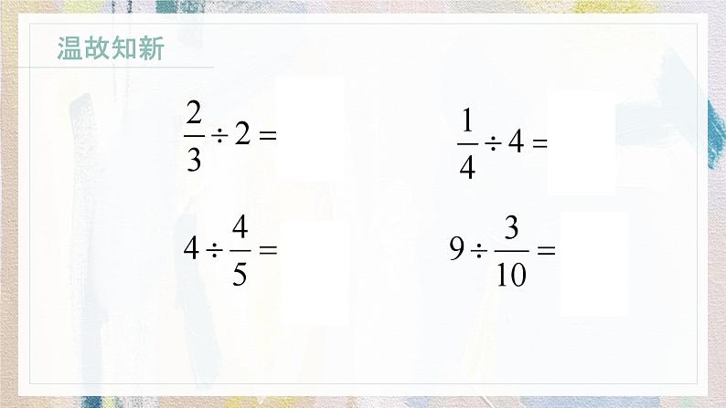 苏教版小学数学六年级上册 3.3分数除以分数  课件PPT第2页