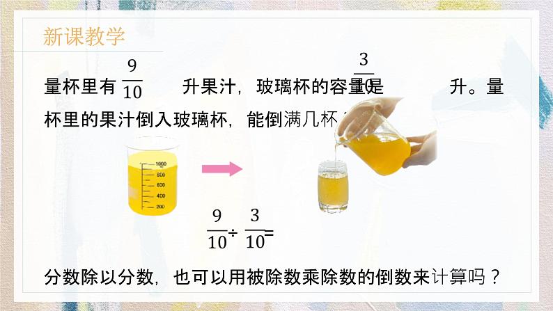 苏教版小学数学六年级上册 3.3分数除以分数  课件PPT第3页