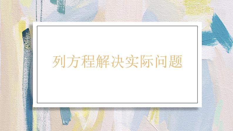 苏教版小学数学六年级上册 3.4列方程解决实际问题  课件PPT第1页