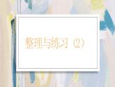 苏教版小学数学六年级上册2.9整理与练习（2） 课件PPT