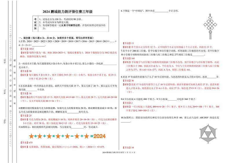 2024秋鹏排赛3年级答案解析第1页
