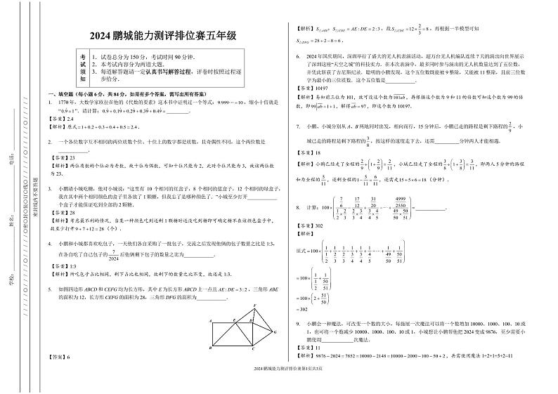 2024秋鹏排赛5年级答案解析第1页