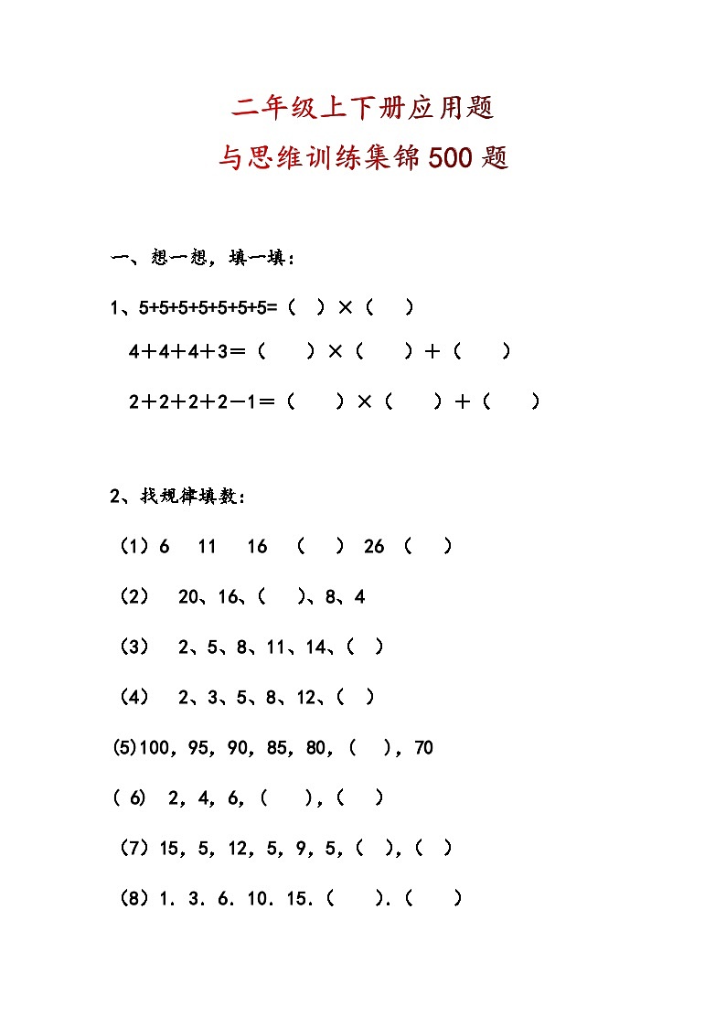 二年级数学500道思维训练应用题第1页