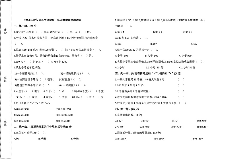 湖北省襄阳市保康县第一实验小学2024-2025学年三年级上学期期中数学测试卷第1页