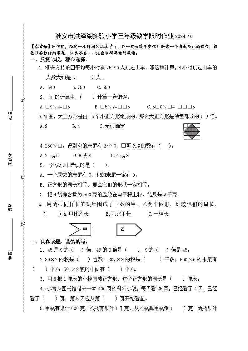 江苏省淮安市洪泽区三河小学等四校联考2024-2025学年三年级上学期10月期中数学试题第1页