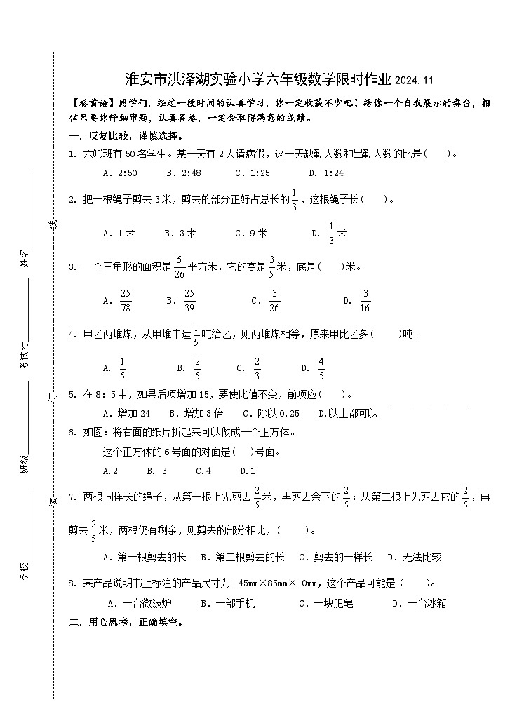 江苏省淮安市洪泽区三河小学等四校2024-2025学年六年级上学期期中数学联考试题第1页
