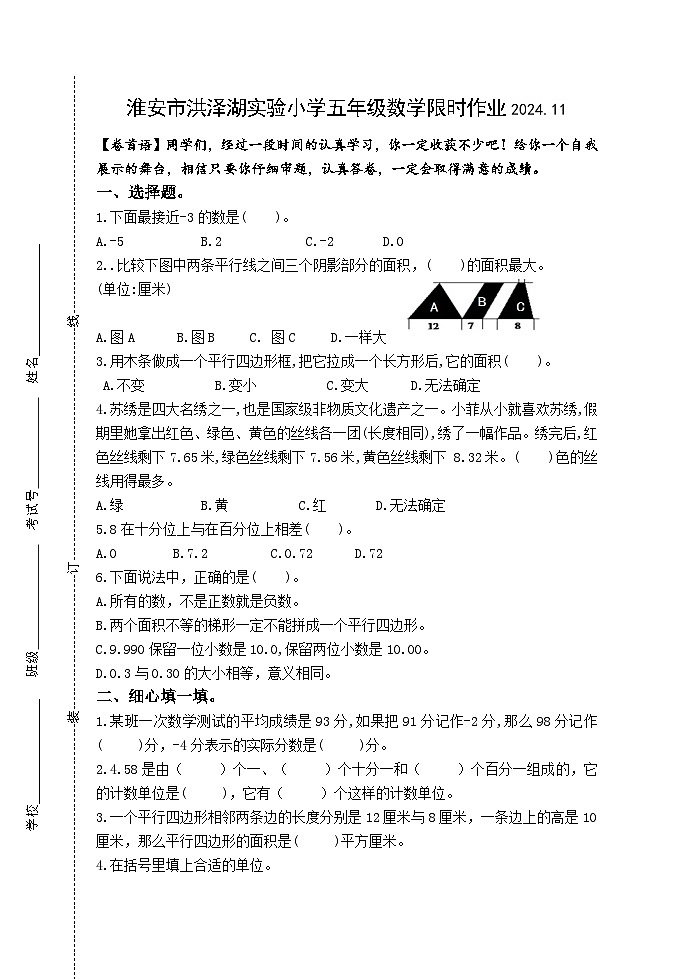 江苏省淮安市洪泽区三河小学等四校联考2024-2025学年五年级上学期11月期中数学试题第1页