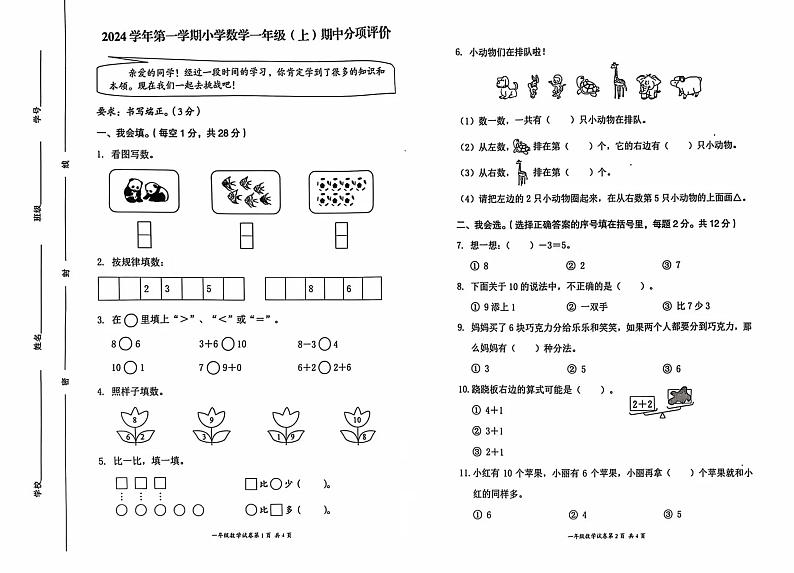 浙江省温州市鹿城区多校2024-2025学年一年级上学期期中数学试题第1页