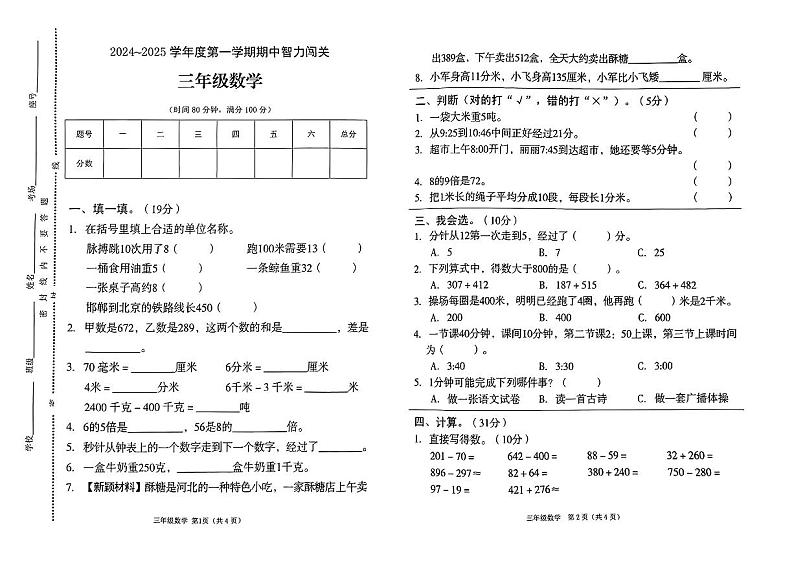 河南省驻马店市驿城区多校2024-2025学年三年级上学期期中数学试卷第1页
