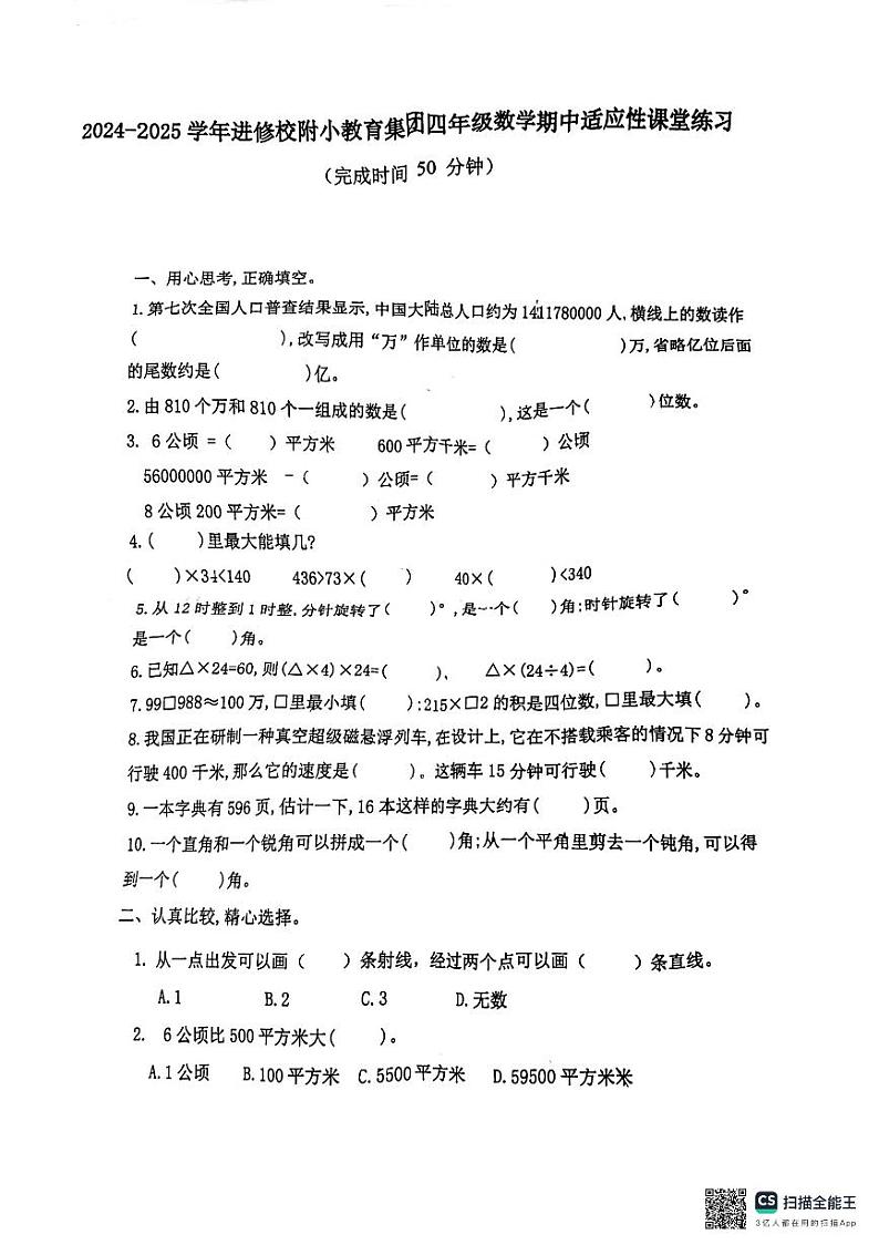 福建省福州市鼓楼区进修校附小教育集团2024-2025学年四年级上学期期中数学试题第1页