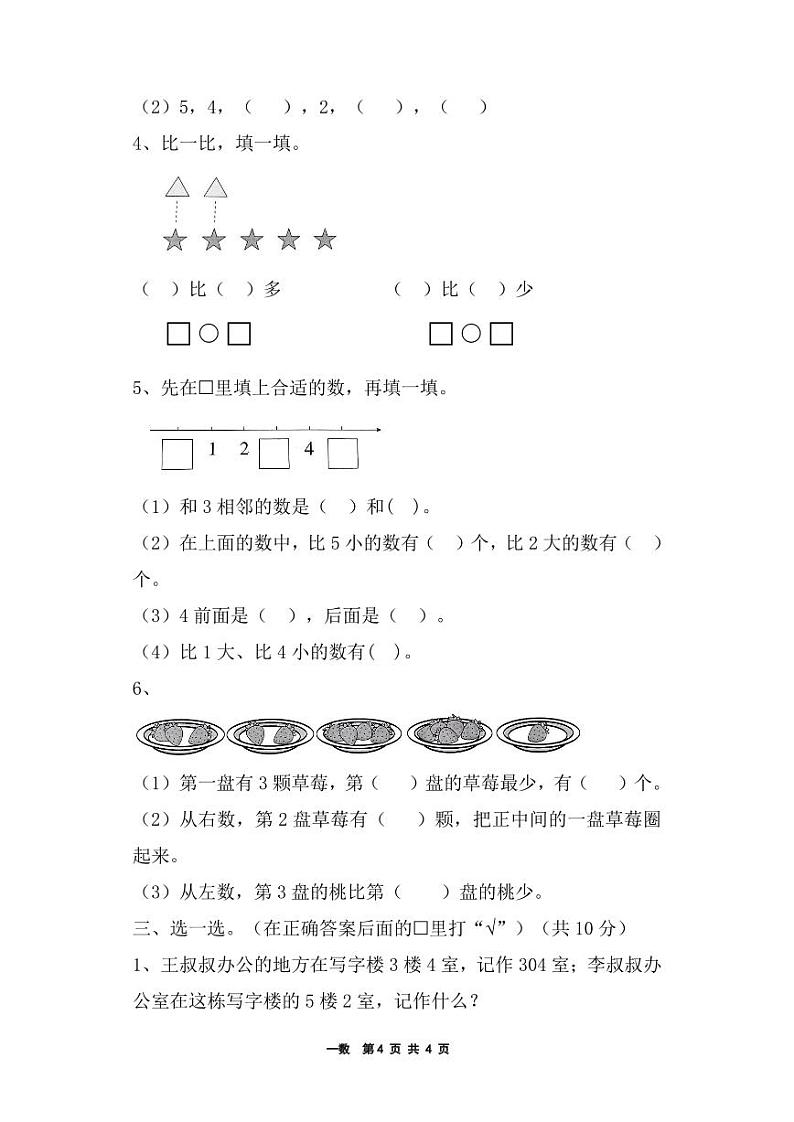 江苏省淮安市洪泽区三河小学等四校联考2024-2025学年一年级上学期11月期中数学试题第2页