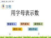 西师版五年级下册《方 程》（用字母表示数）课件