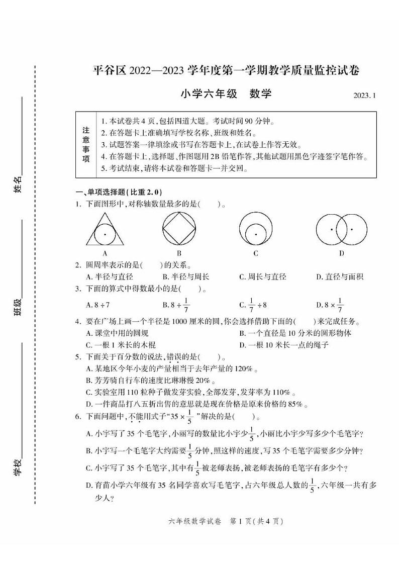 2023北京平谷六年级（上）期末真题数学试卷第1页