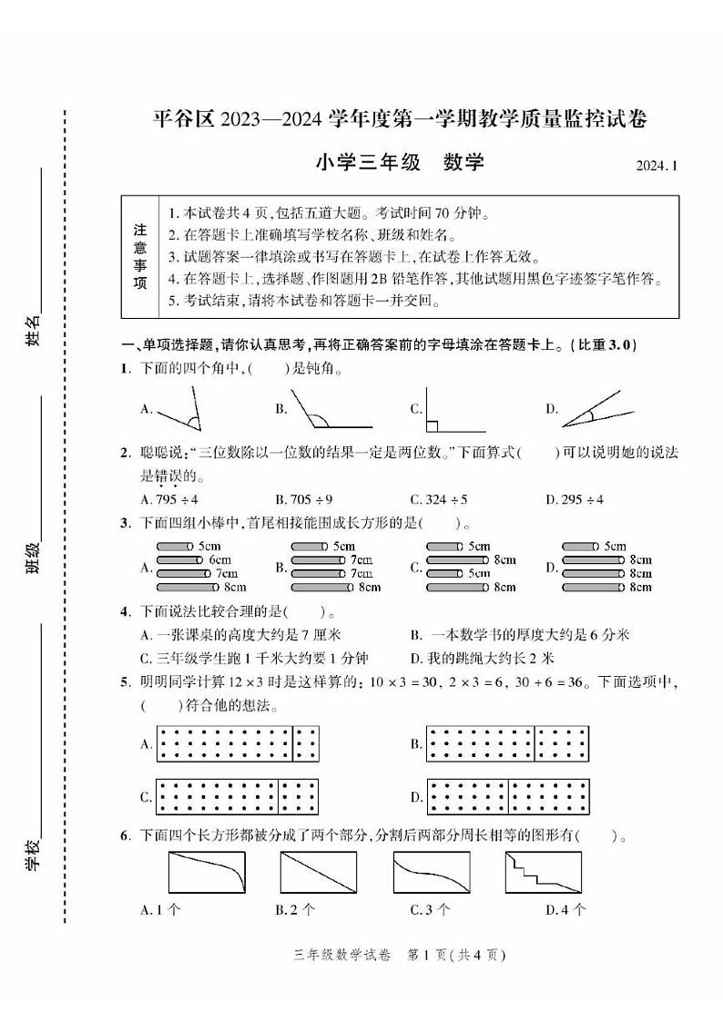 2024北京平谷三年级（上）期末真题数学试卷第1页