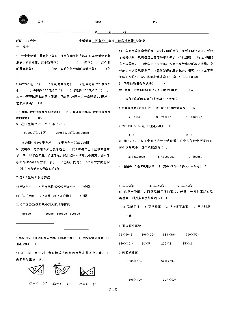山东省济南市历下区经五路小学2024-2025学年四年级上学期期中考试数学试卷第1页