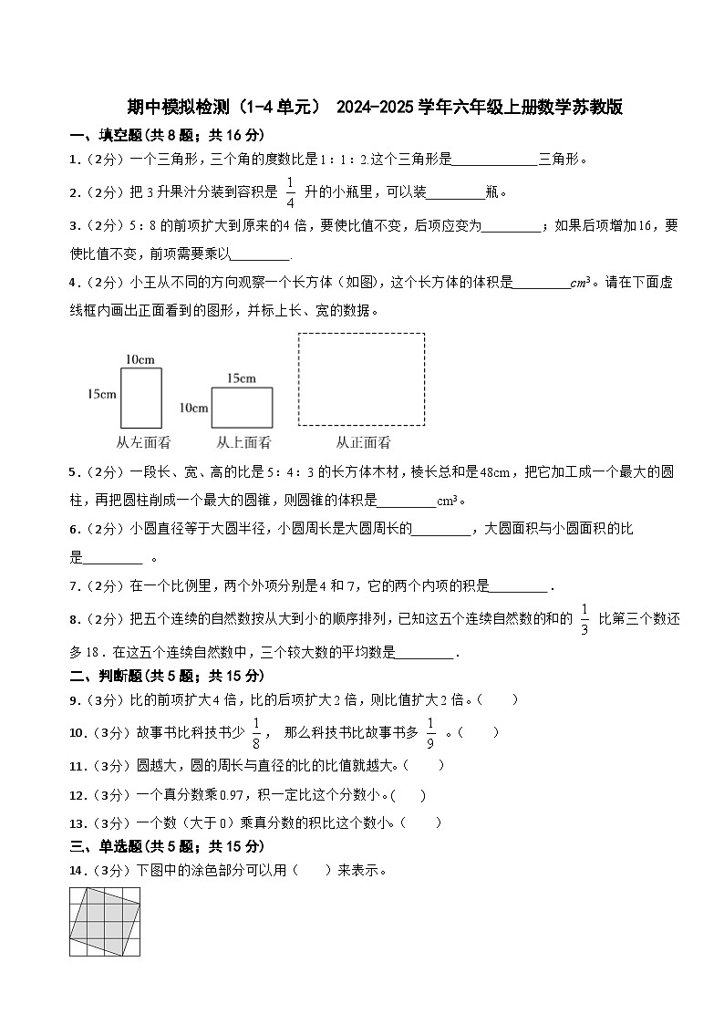 期中模拟检测（试题） 2024-2025学年六年级上册数学苏教版第1页