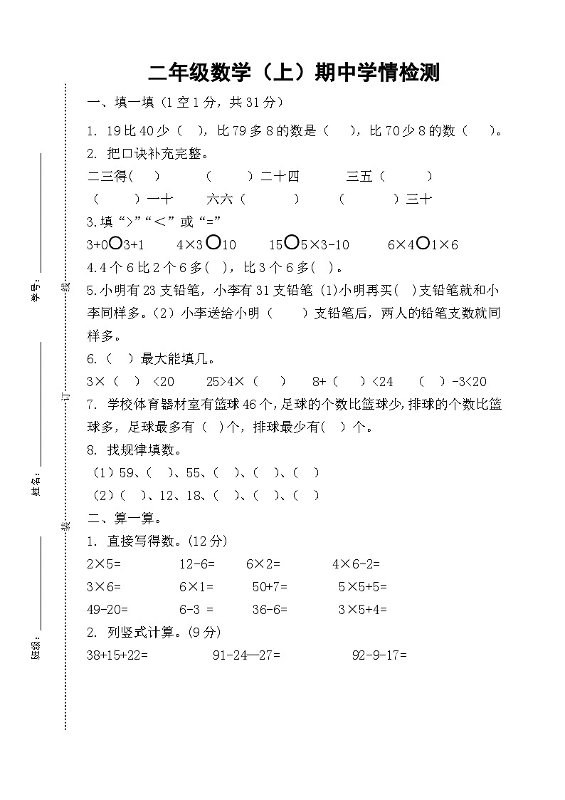 江苏省宿迁市沭阳县2024-2025学年二年级上学期11月期中数学试题第1页