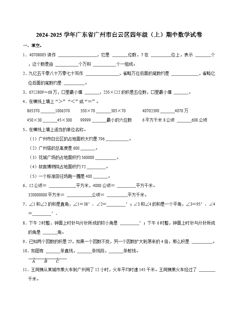 广东省广州市白云区2024-2025学年四年级上学期期中数学试卷01