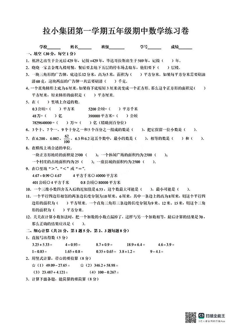 江苏省南京市鼓楼区南京市拉萨路小学教育集团2024-2025学年五年级上学期期中数学试卷第1页