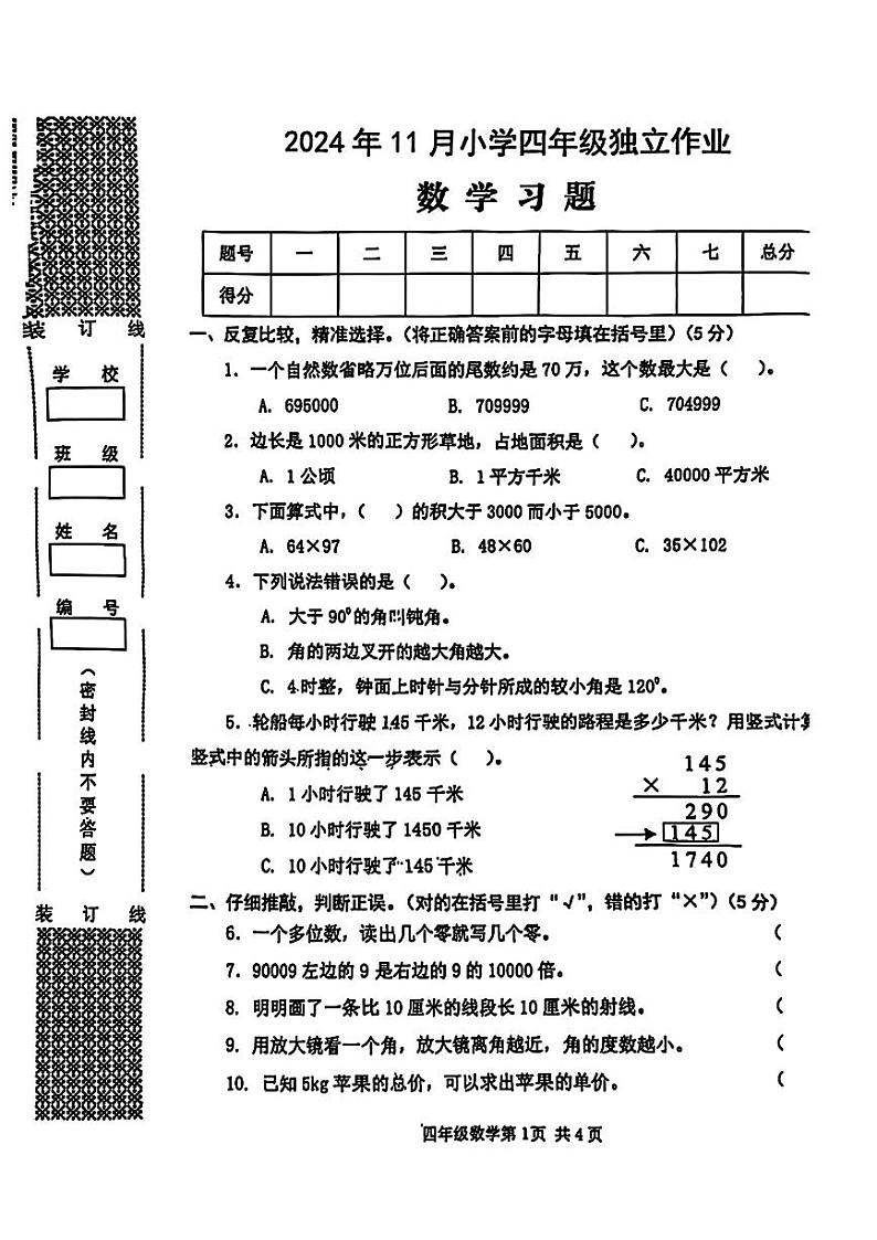 湖北省武汉市黄陂区2024-2025学年四年级上学期期中数学试卷第1页