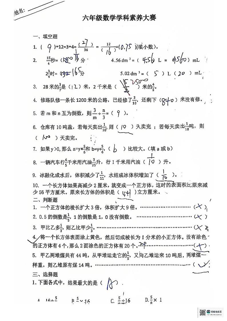 江苏省盐城市某校2024-2025学年六年级上学期期中素养大赛数学试卷03